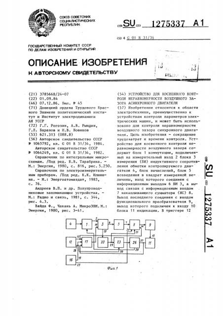 Устройство для косвенного контроля неравномерности воздушного зазора асинхронного двигателя (патент 1275337)