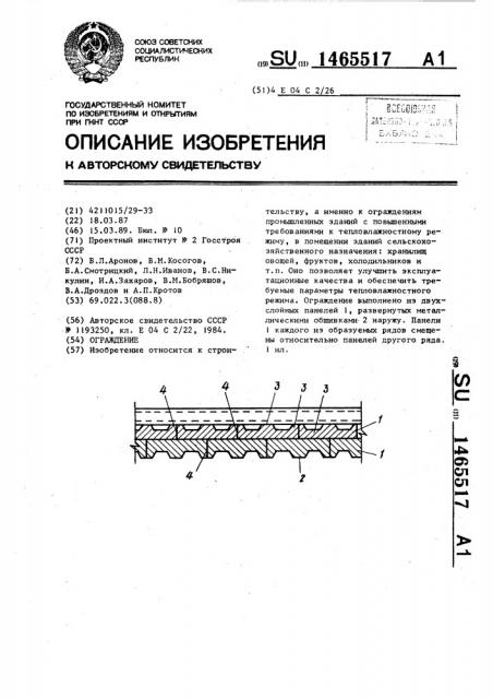 Ограждение (патент 1465517)