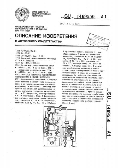 Селектор импульса максимальной длительности в пачке импульсов (патент 1469550)