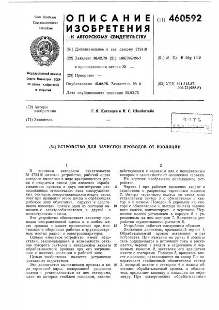 Устройство для зачистки проводов от изоляции (патент 460592)