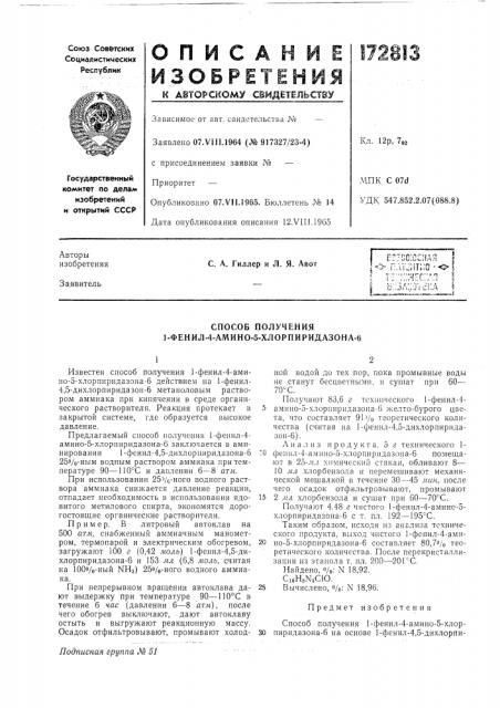 Способ получения 1-фенил-4-амино-5-хлорпиридазона-6 (патент 172813)