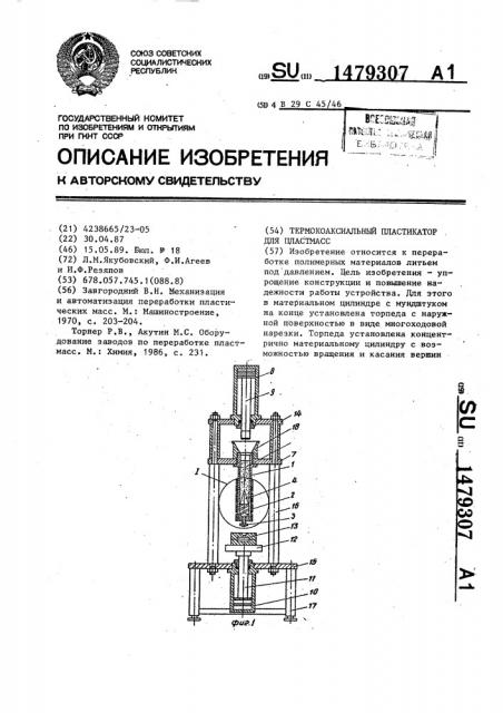 Термокоаксиальный пластикатор для пластмасс (патент 1479307)