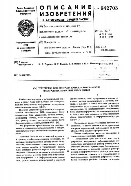 Устройство для контроля каналов ввода-вывода электронных вычислительных машин (патент 642703)