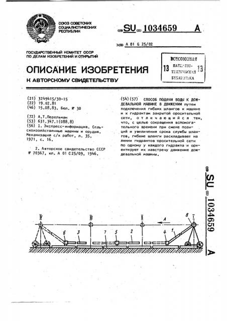 Способ подачи воды к дождевальной машине в движении (патент 1034659)