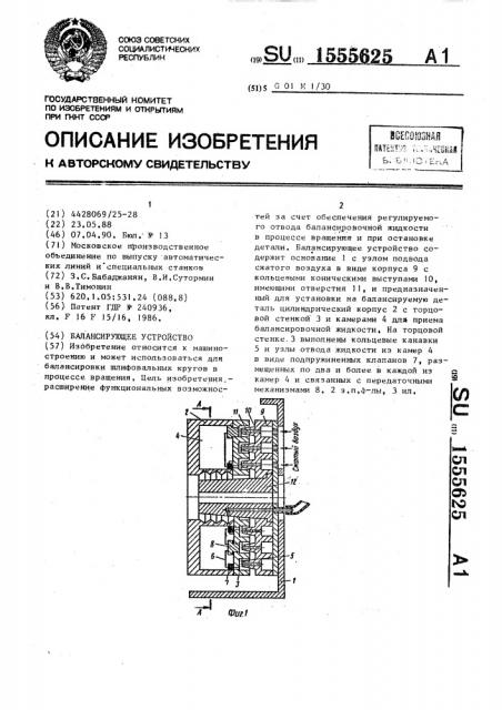 Балансирующее устройство (патент 1555625)