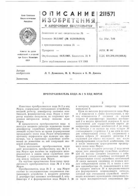 Преобразователь кода № 2 в код морзе (патент 211571)