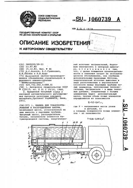 Машины для транспортирования и распределения битума (патент 1060739)