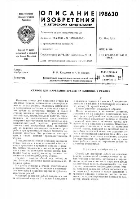 Нарезания зубьев на клиновых ремнях (патент 198630)