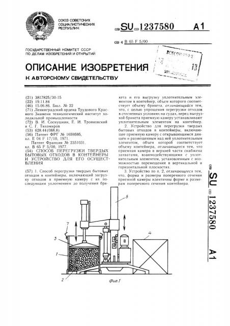 Способ перегрузки твердых бытовых отходов в контейнеры и устройство для его осуществления (патент 1237580)