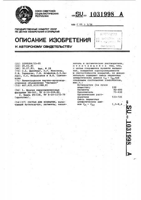 Состав для покрытия (патент 1031998)