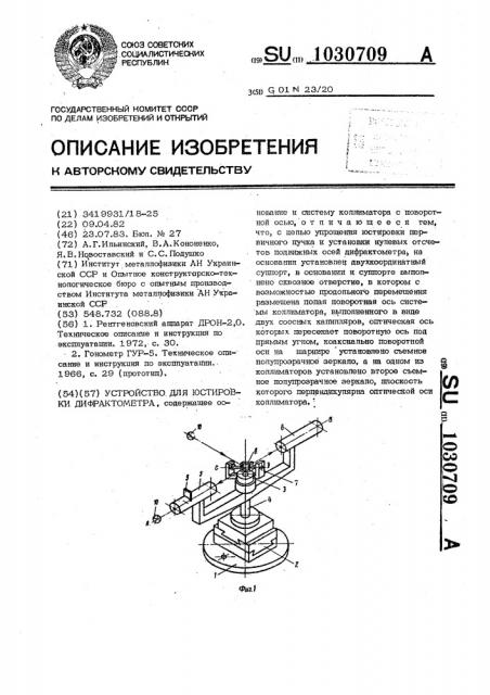 Устройство для юстировки дифрактометра (патент 1030709)