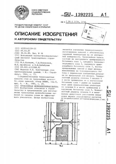 Трехслойная железобетонная панель (патент 1392225)