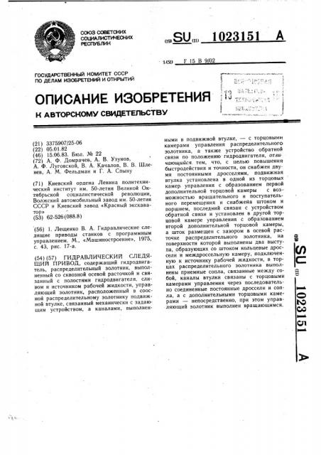 Гидравлический следящий привод (патент 1023151)