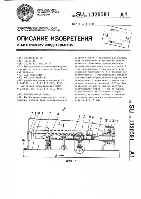 Вибрационная топка (патент 1320591)