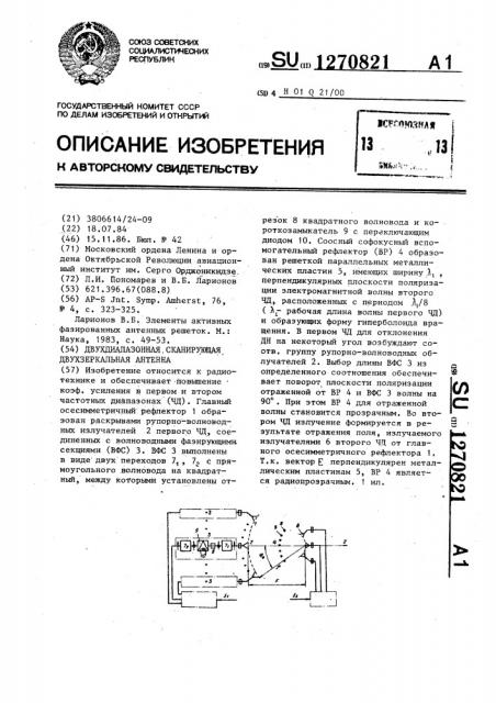 Двухдиапазонная сканирующая двухзеркальная антенна (патент 1270821)