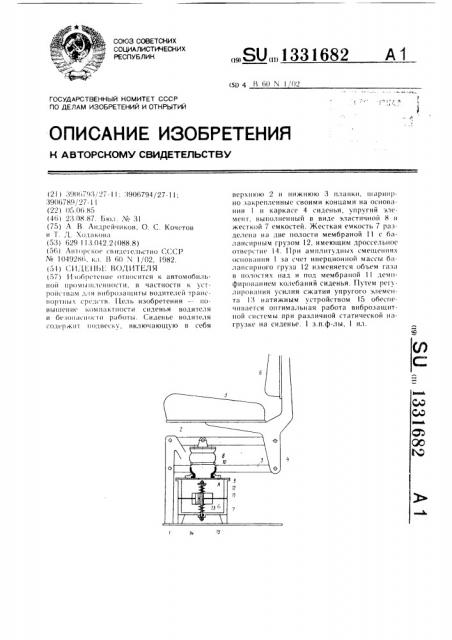 Сиденье водителя (патент 1331682)