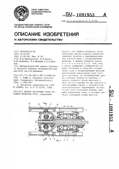 Патрон заготовки стана холодной прокатки труб (патент 1091953)