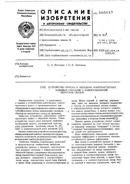 Устройство приема и передачи многочастотных кодовых сигналов с информационной обратной связью (патент 585617)