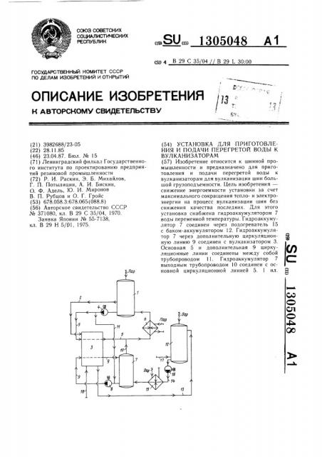 Установка для приготовления и подачи перегретой воды к вулканизаторам (патент 1305048)
