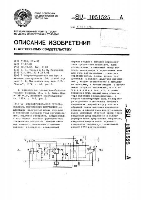 Стабилизированный преобразователь постоянного напряжения (патент 1051525)