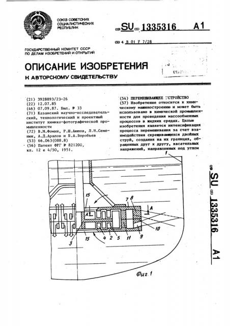 Перемешивающее устройство (патент 1335316)