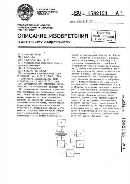 Устройство для измерения электрического сопротивления твердых тел (патент 1582153)