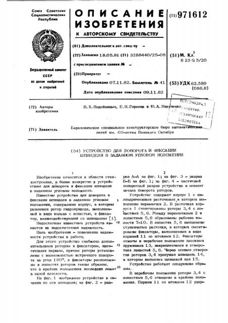 Устройство для доворота и фиксации шпинделя в заданном угловом положении (патент 971612)