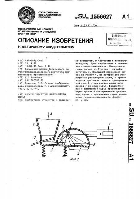 Способ обработки минерального сырья (патент 1556627)