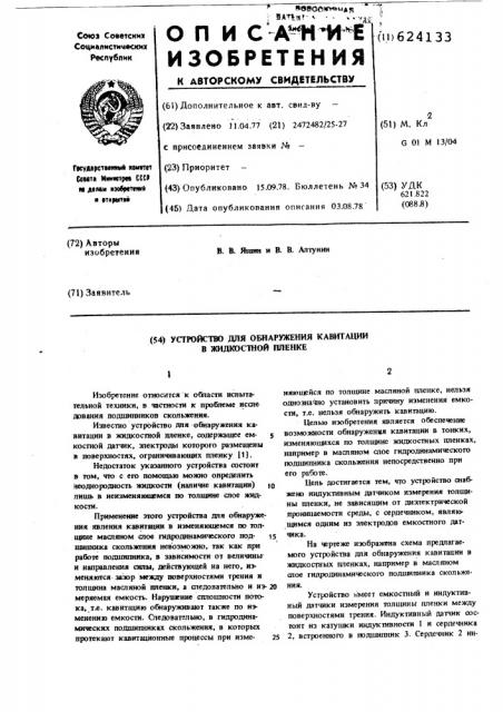 Устройство для обнаружения кавитации в жидкостной пленке (патент 624133)
