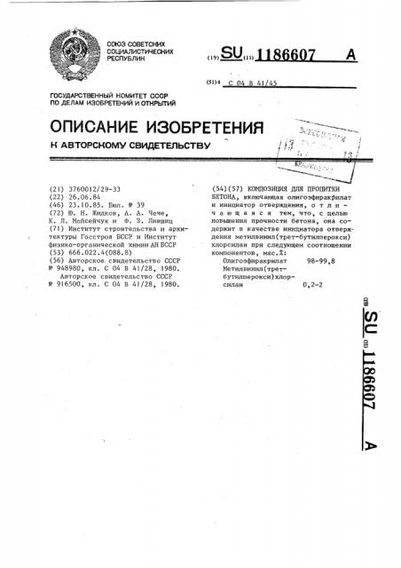 Композиция для пропитки бетона (патент 1186607)