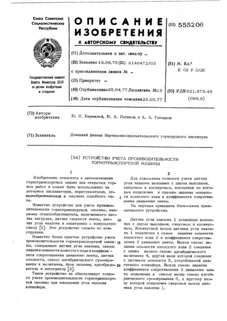 Устройство учета производительности горнотранспортной машины (патент 555206)