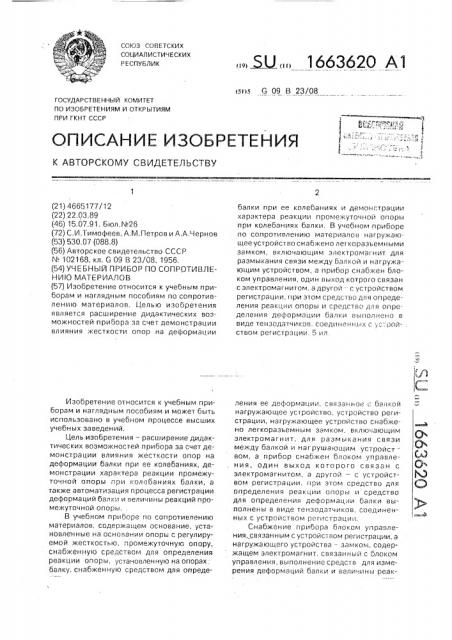 Учебный прибор по сопротивлению материалов (патент 1663620)