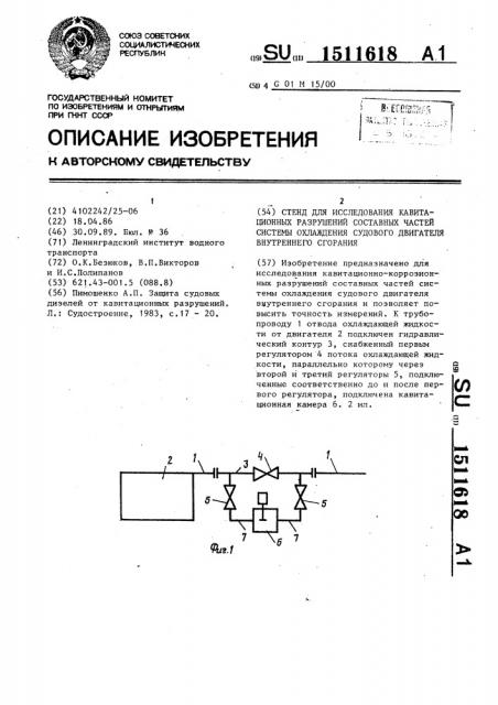 Стенд для исследования кавитационных разрушений составных частей системы охлаждения судового двигателя внутреннего сгорания (патент 1511618)