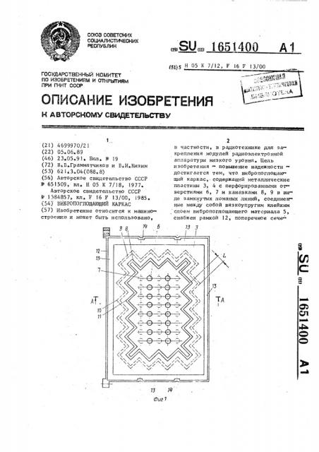 Вибропоглощающий каркас (патент 1651400)