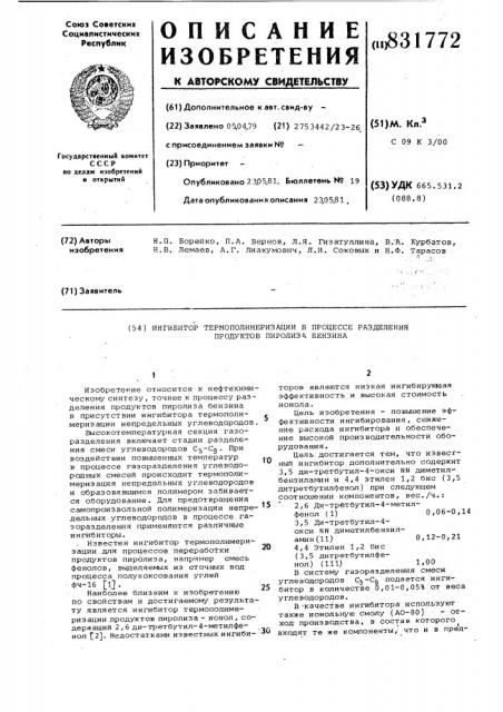 Ингибитор термополимеризации впроцессе разделения продуктов пиролизабензина (патент 831772)