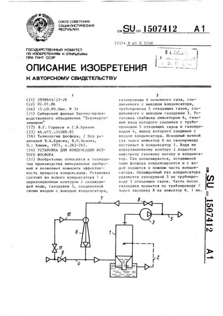 Установка для конденсации желтого фосфора (патент 1507412)