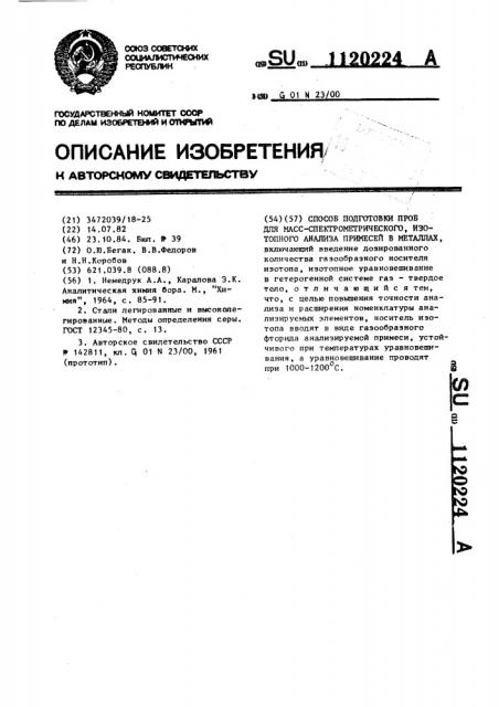 Способ подготовки проб для масс-спектрометрического, изотопного анализа примесей в металлах (патент 1120224)