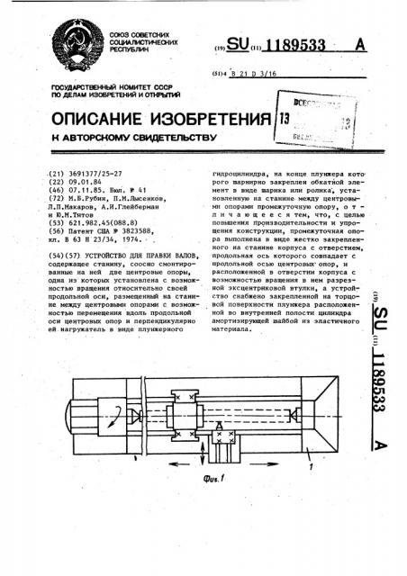 Устройство для правки валов (патент 1189533)