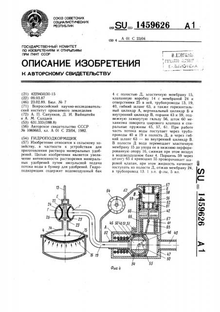 Гидроподкормщик (патент 1459626)