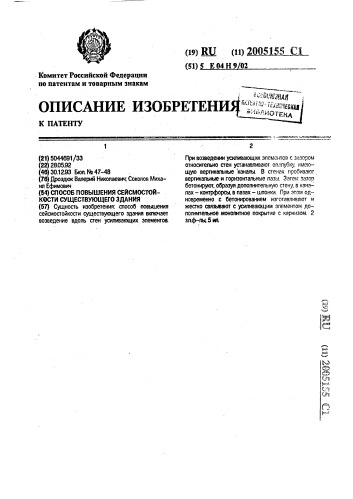 Способ повышения сейсмостойкости существующего здания (патент 2005155)