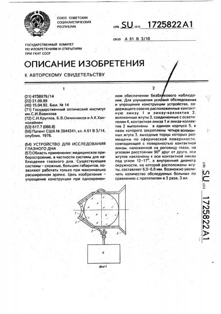 Устройство для исследования глазного дна (патент 1725822)