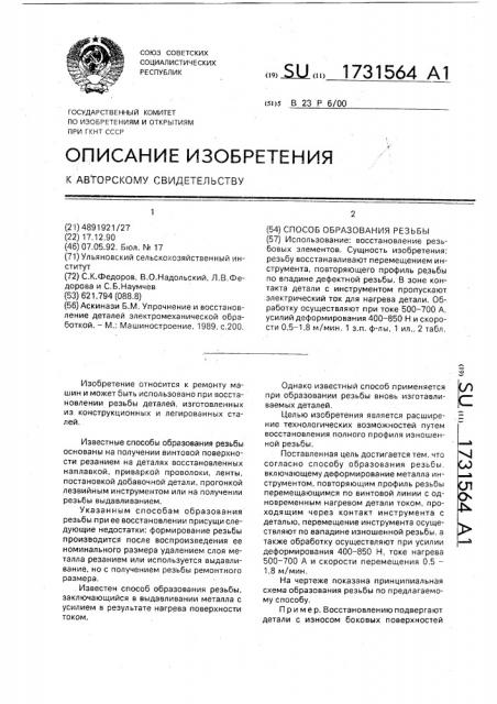 Способ образования резьбы (патент 1731564)