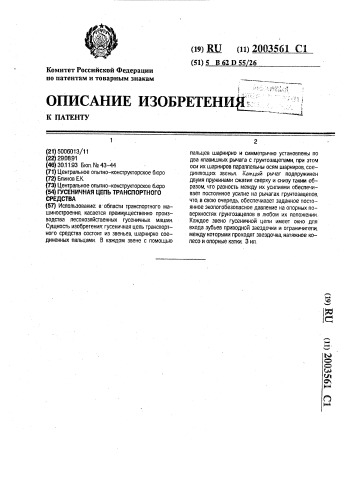 Гусеничная цепь транспортного средства (патент 2003561)
