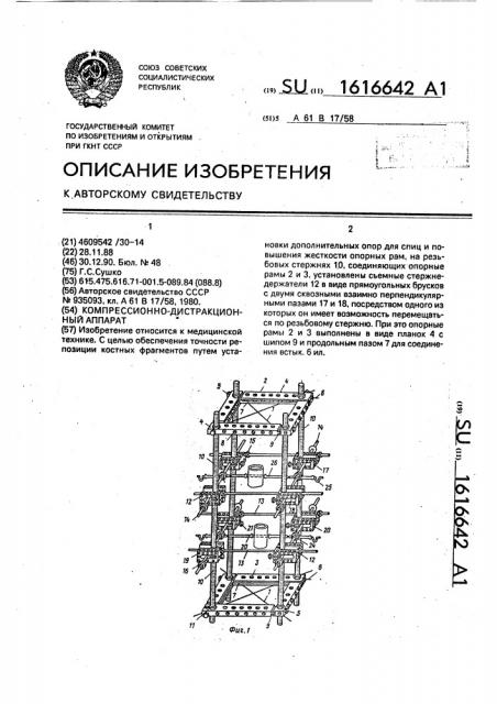 Компрессионно-дистракционный аппарат (патент 1616642)