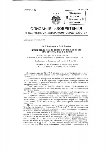 Измеритель компонент напряженности магнитного поля в точке (патент 142349)