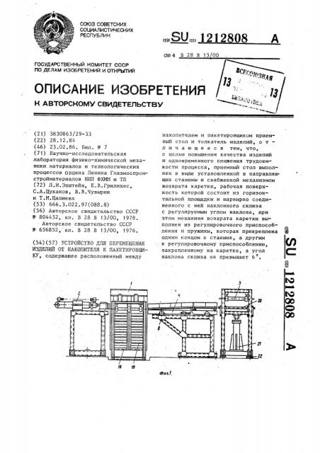 Устройство для перемещения изделий от накопителя к пакетировщику (патент 1212808)