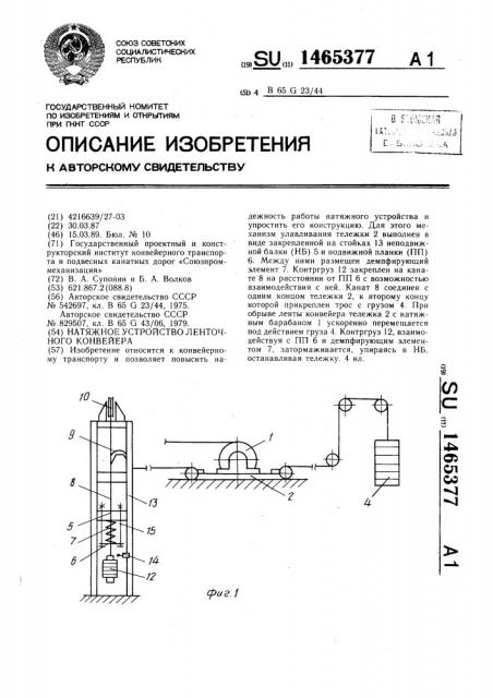 Натяжное устройство ленточного конвейера (патент 1465377)
