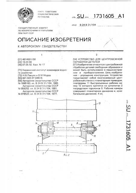 Устройство для центробежной обработки деталей (патент 1731605)