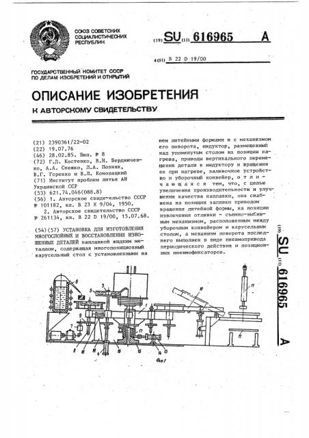 Установка для изготовления многослойных и восстановления изношенных деталей (патент 616965)