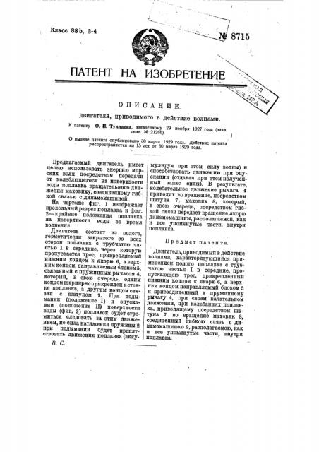 Двигатель, приводимый в действие волнами (патент 8715)